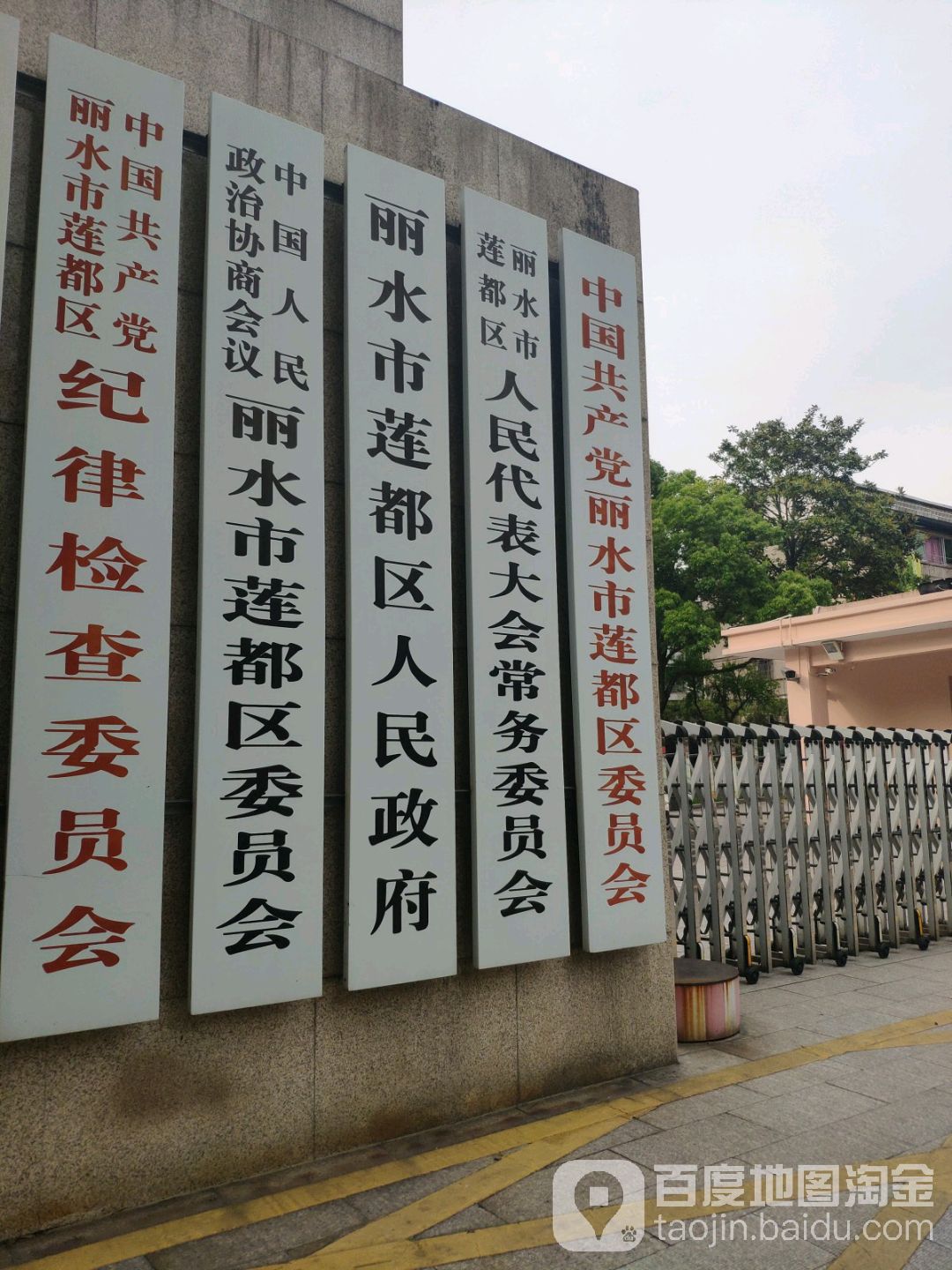 丽水市莲都区人民政府