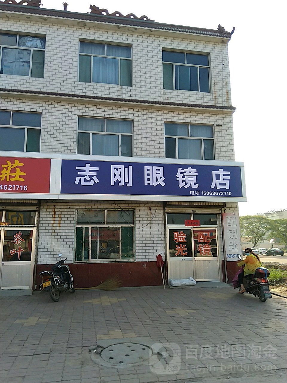 志刚眼镜店