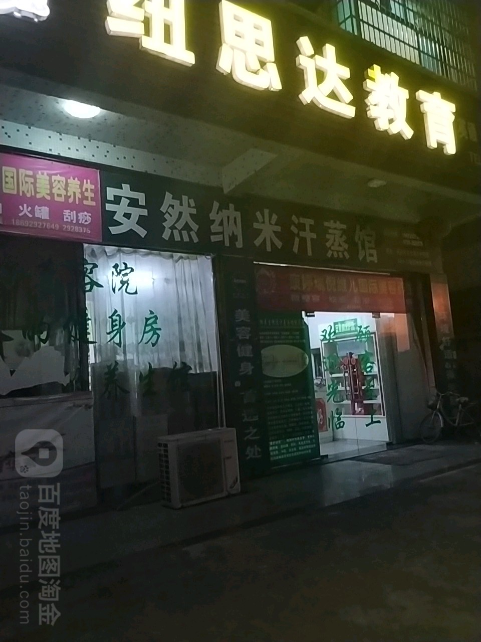 安然纳米汗蒸馆(武冈大道店)