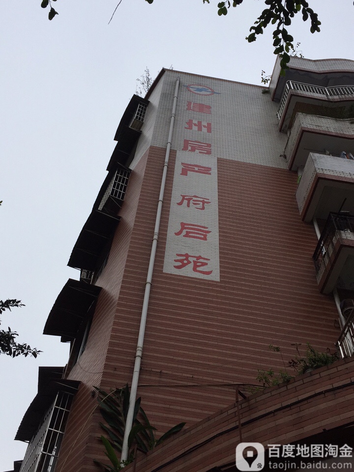 建州房产府后苑