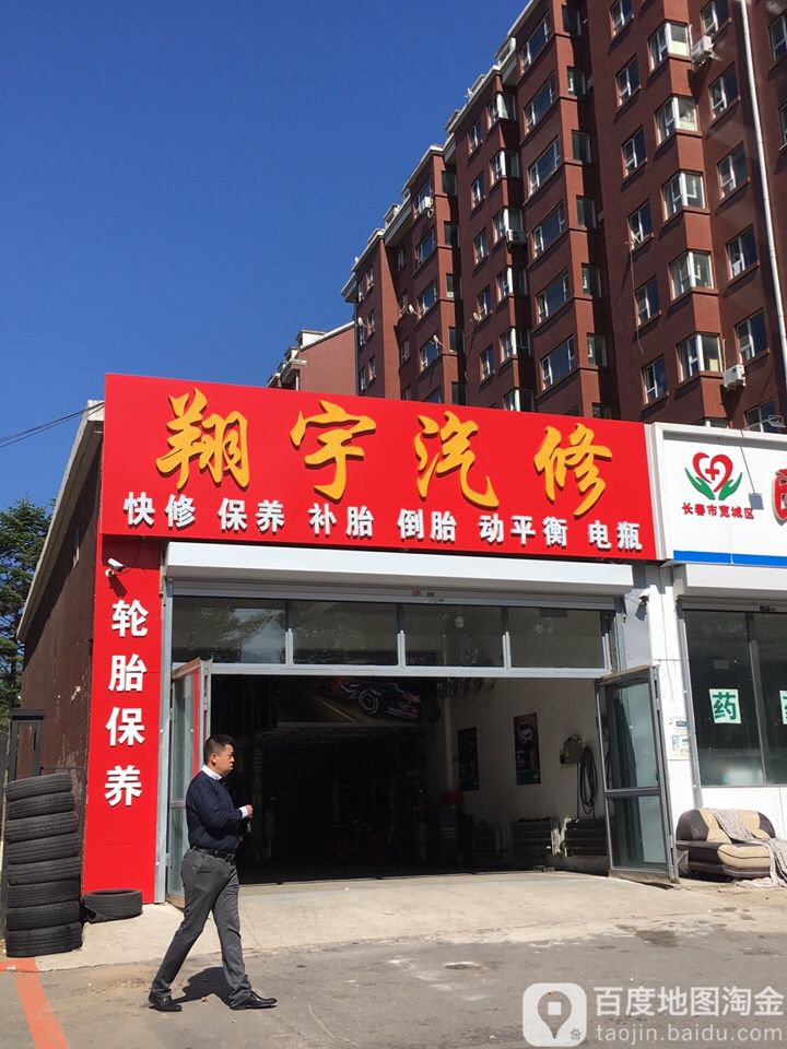 翔宇汽修