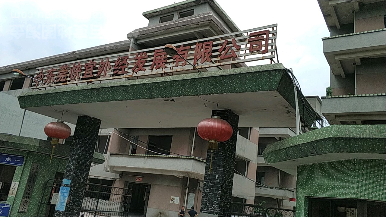 广东省东莞快宜外经发展有限公司