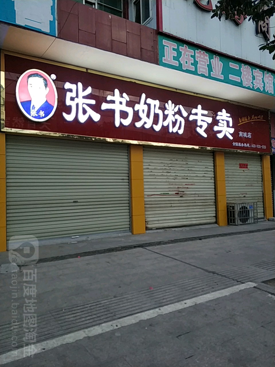 张书奶粉(南城店)