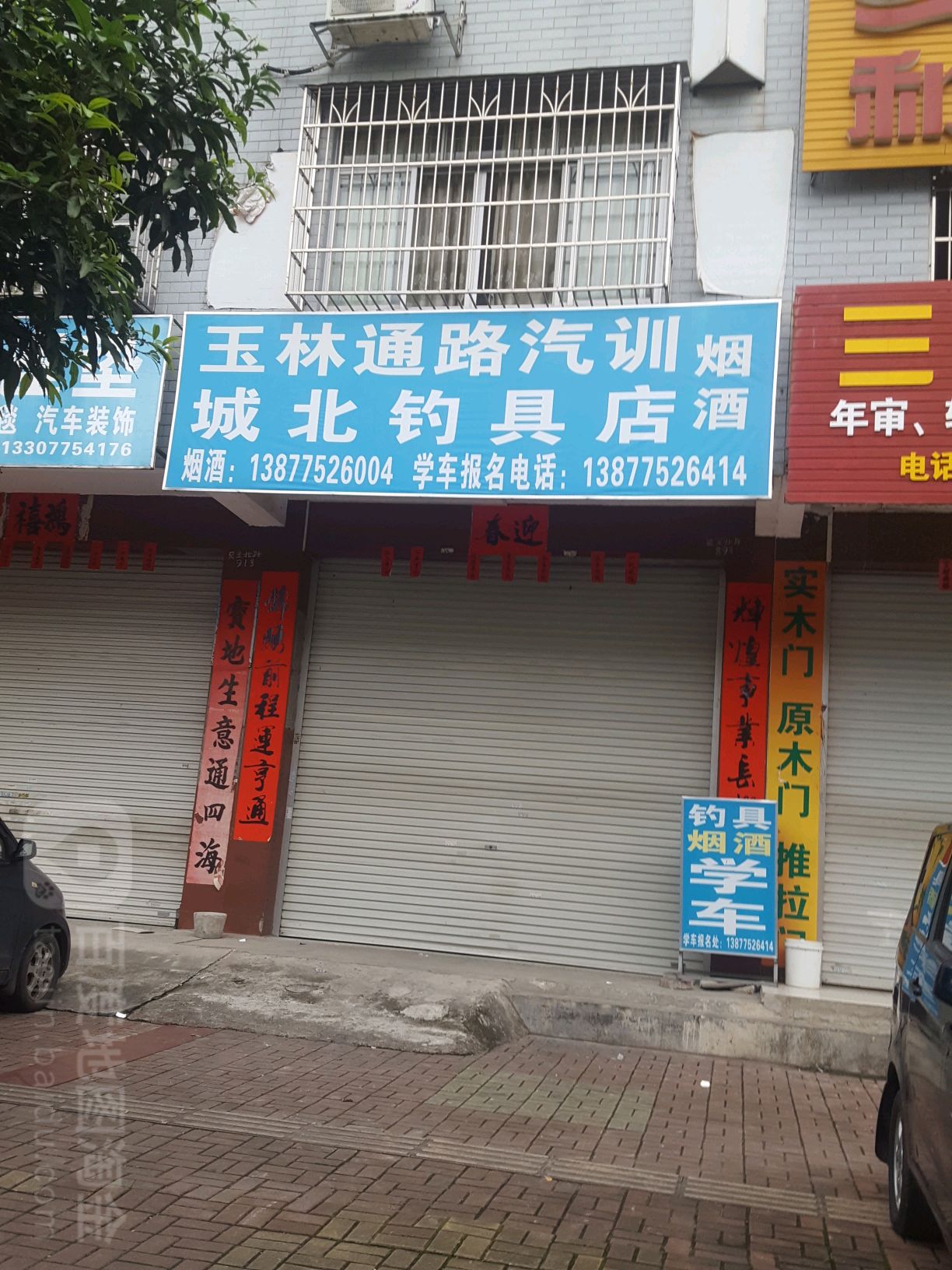 城北钓具店