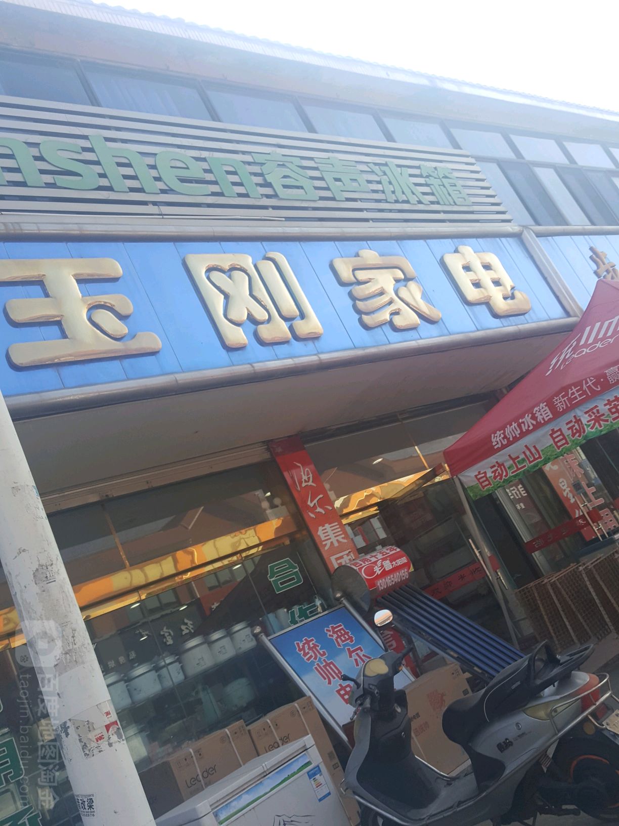 玉和家电