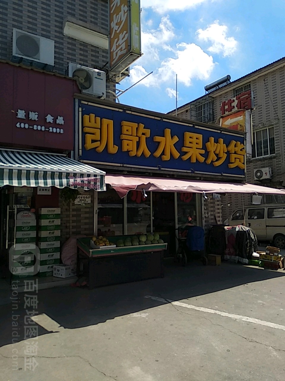 凯歌水果炒货