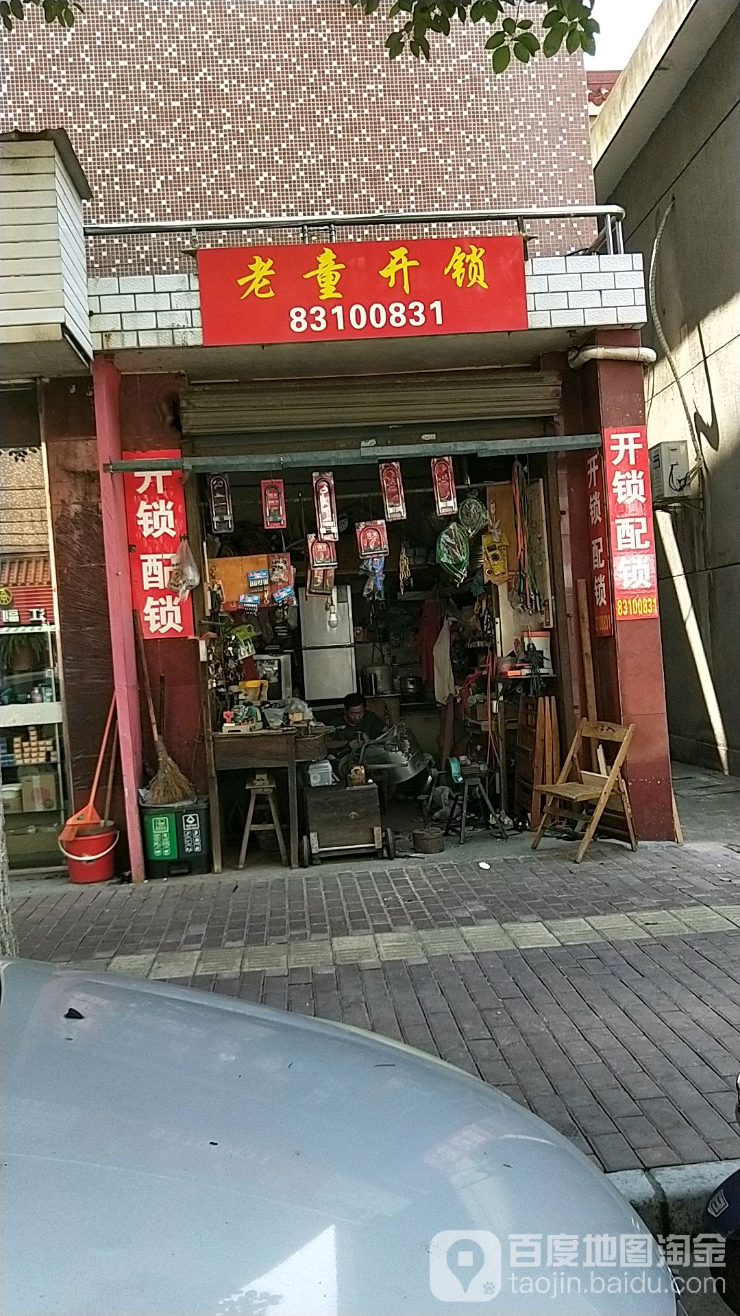 老童开锁
