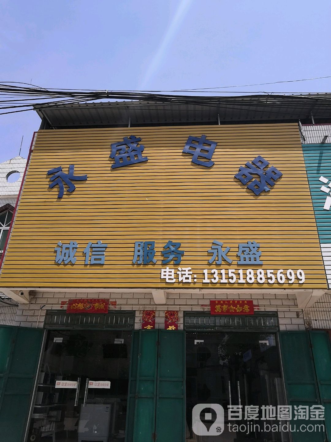 永盛电器