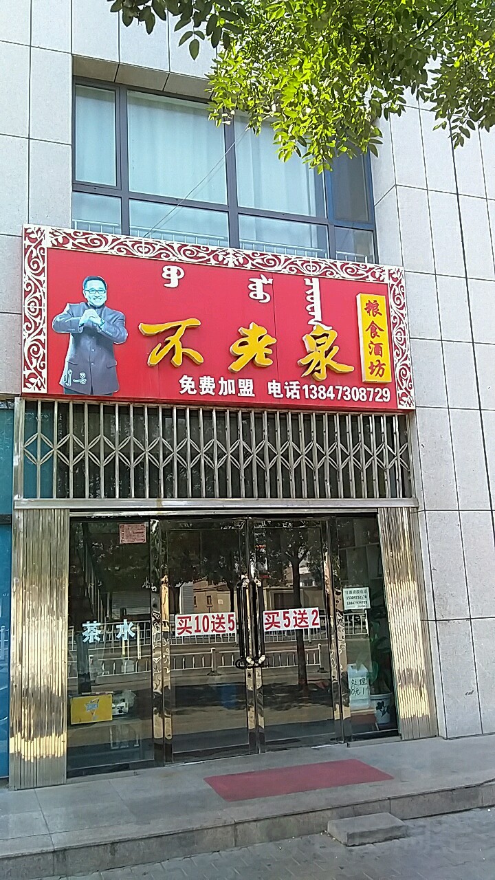 不老泉粮食酒坊(黄河路店)