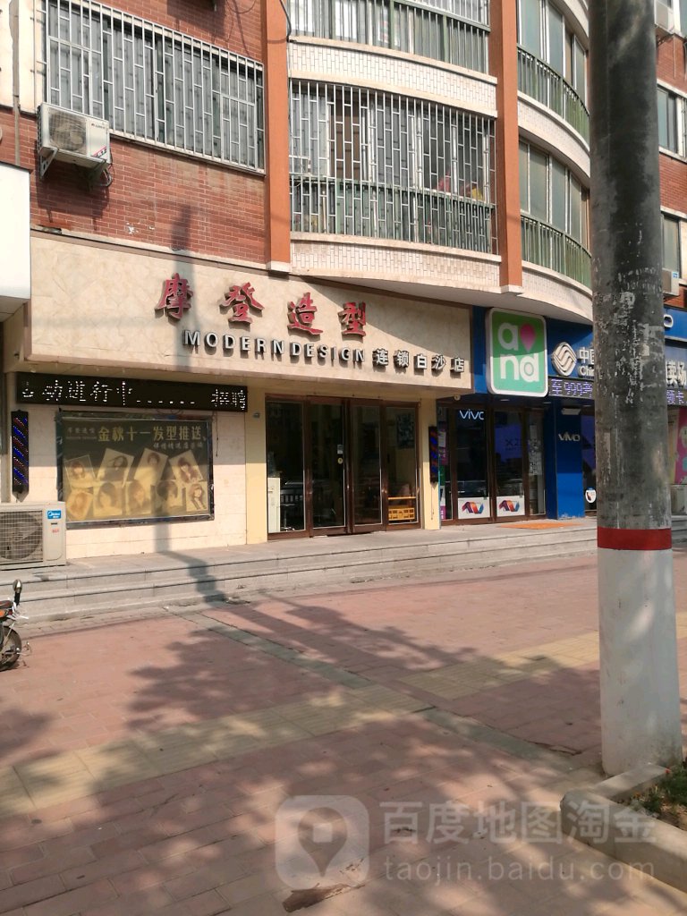 中牟县白沙镇摩登造型(白沙店)