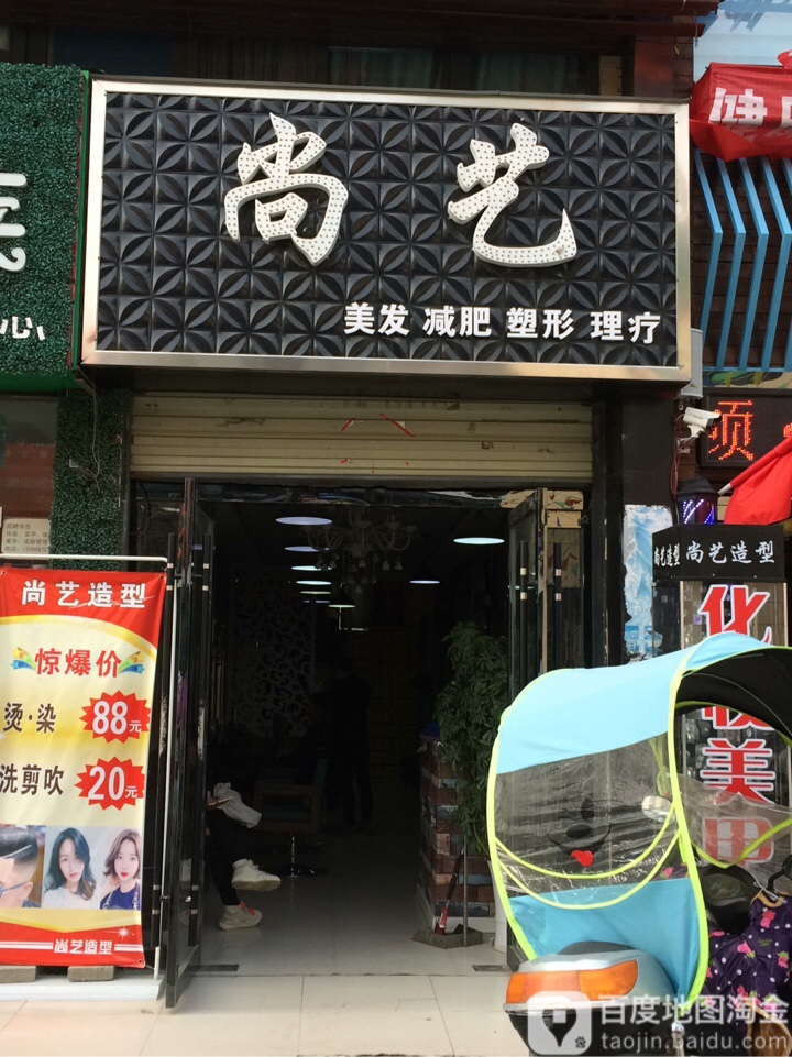 尚艺减肥水会(随州文峰店)