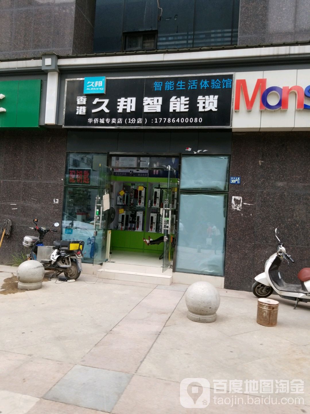 香港久邦智能锁(欢乐大道店)