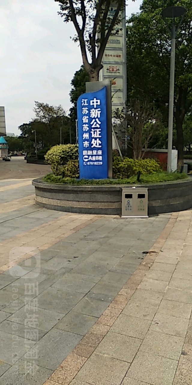 江苏省苏州市中新公证处