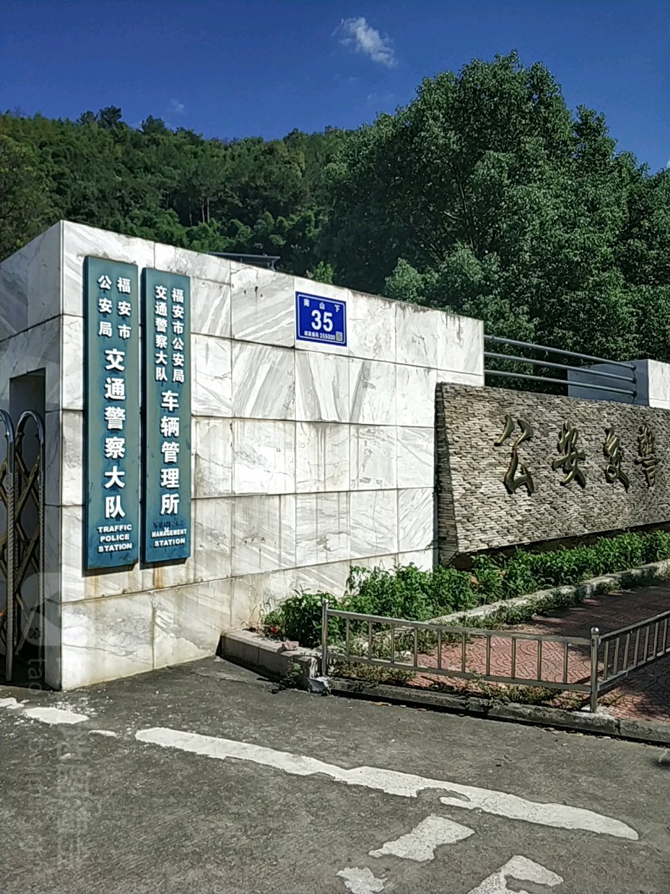 福安市公安局交通警察大队