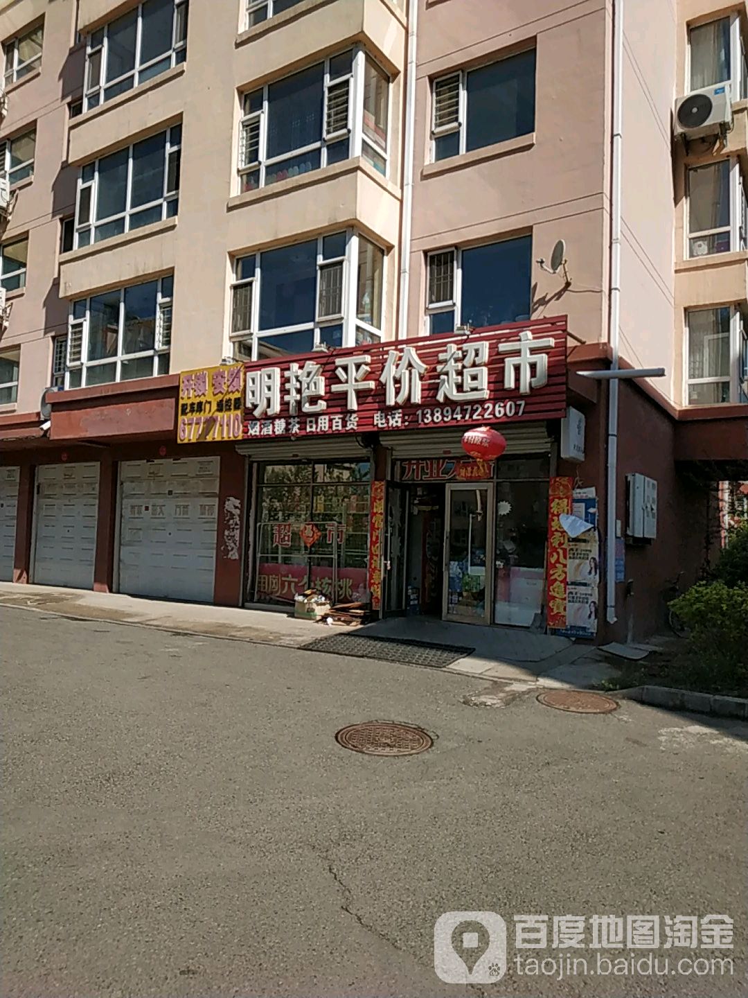 明艳平价超市