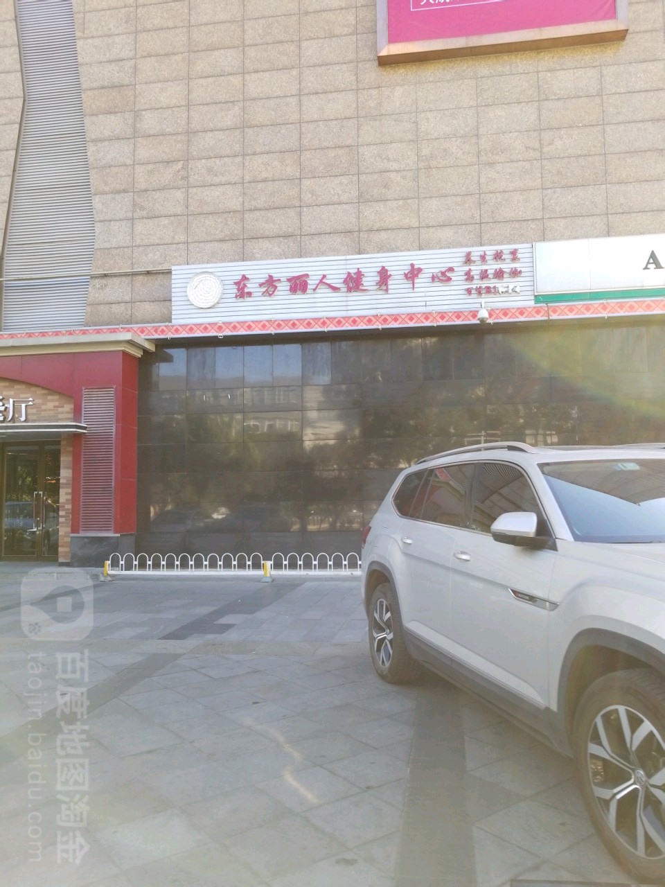 东方丽人键身中心(翠微百货大成路店)