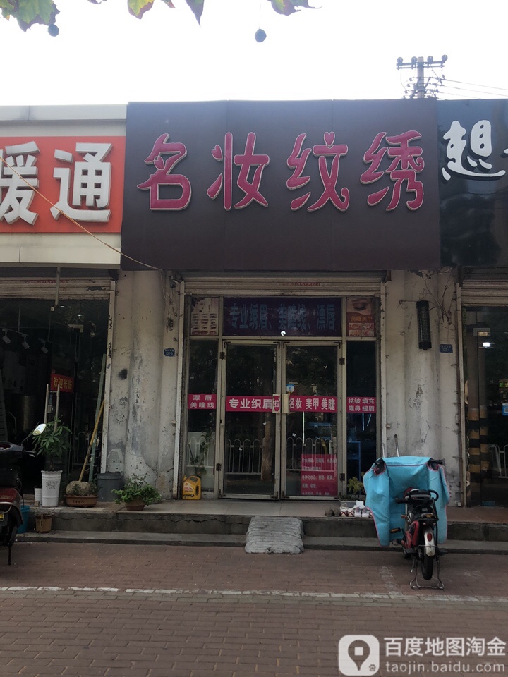 名妆文秀