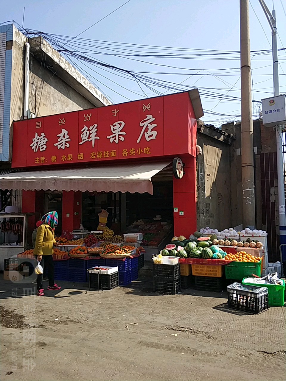 糖杂鲜果店