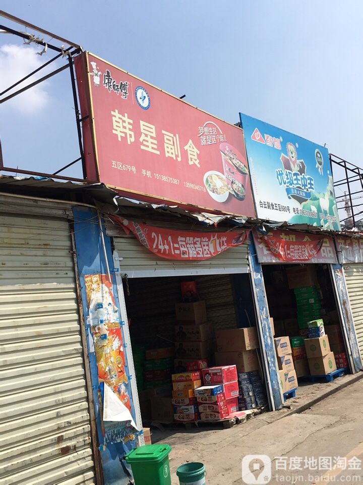 韩星副食