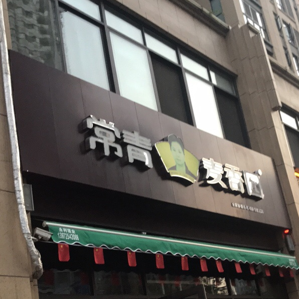 常青麦香园(清江润城店)
