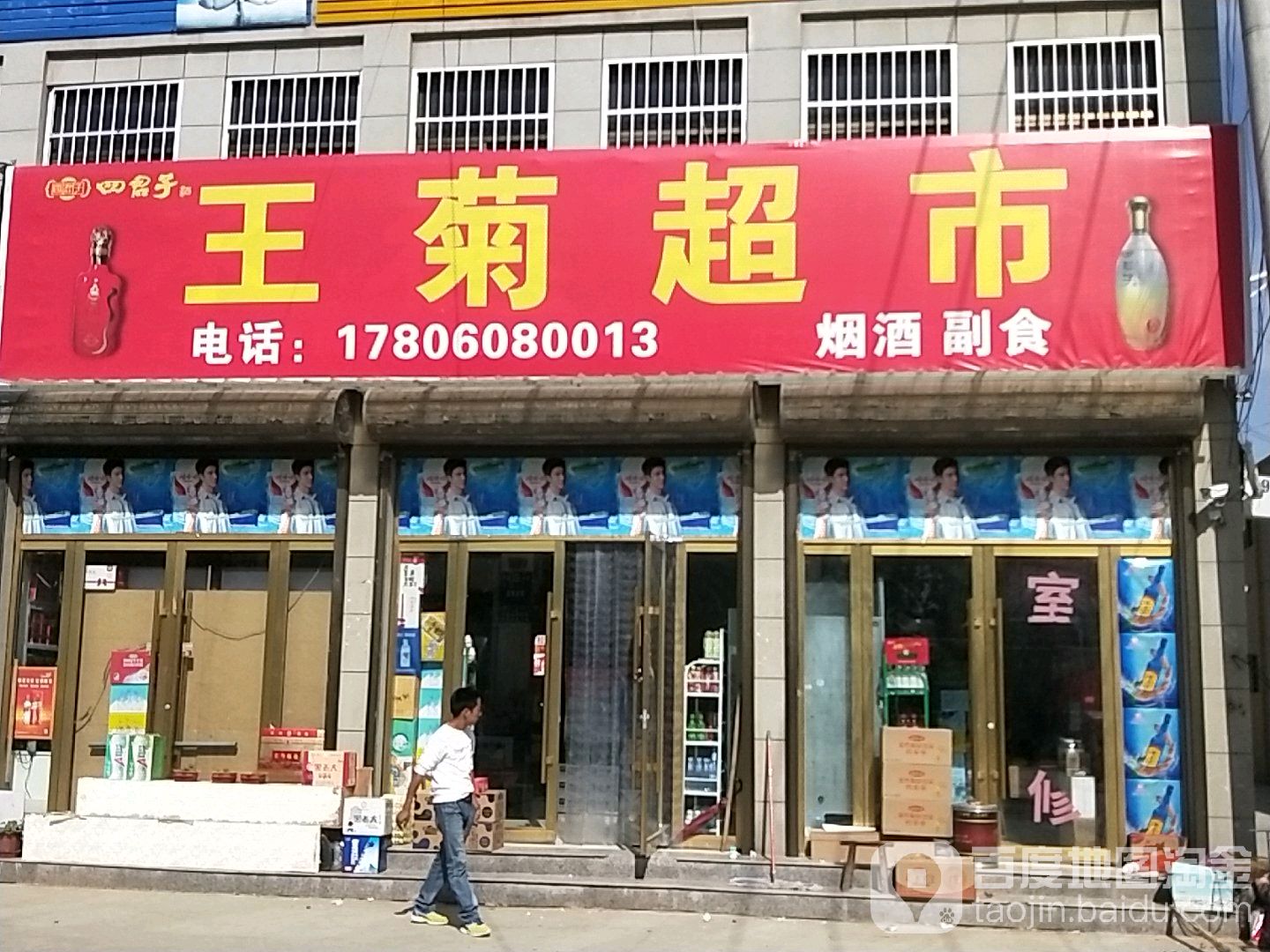 王菊超市