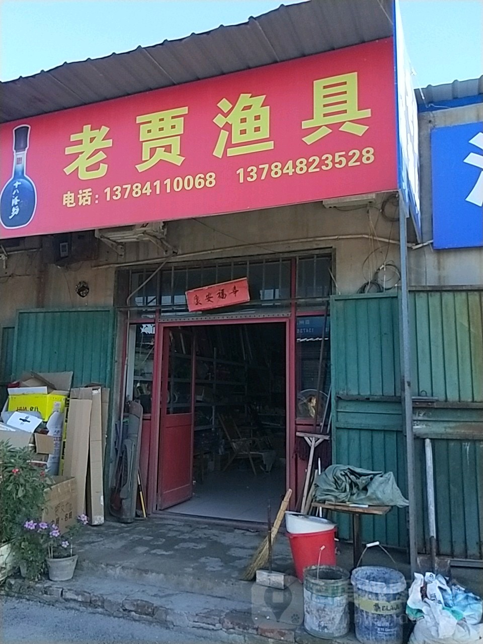 老贾渔具