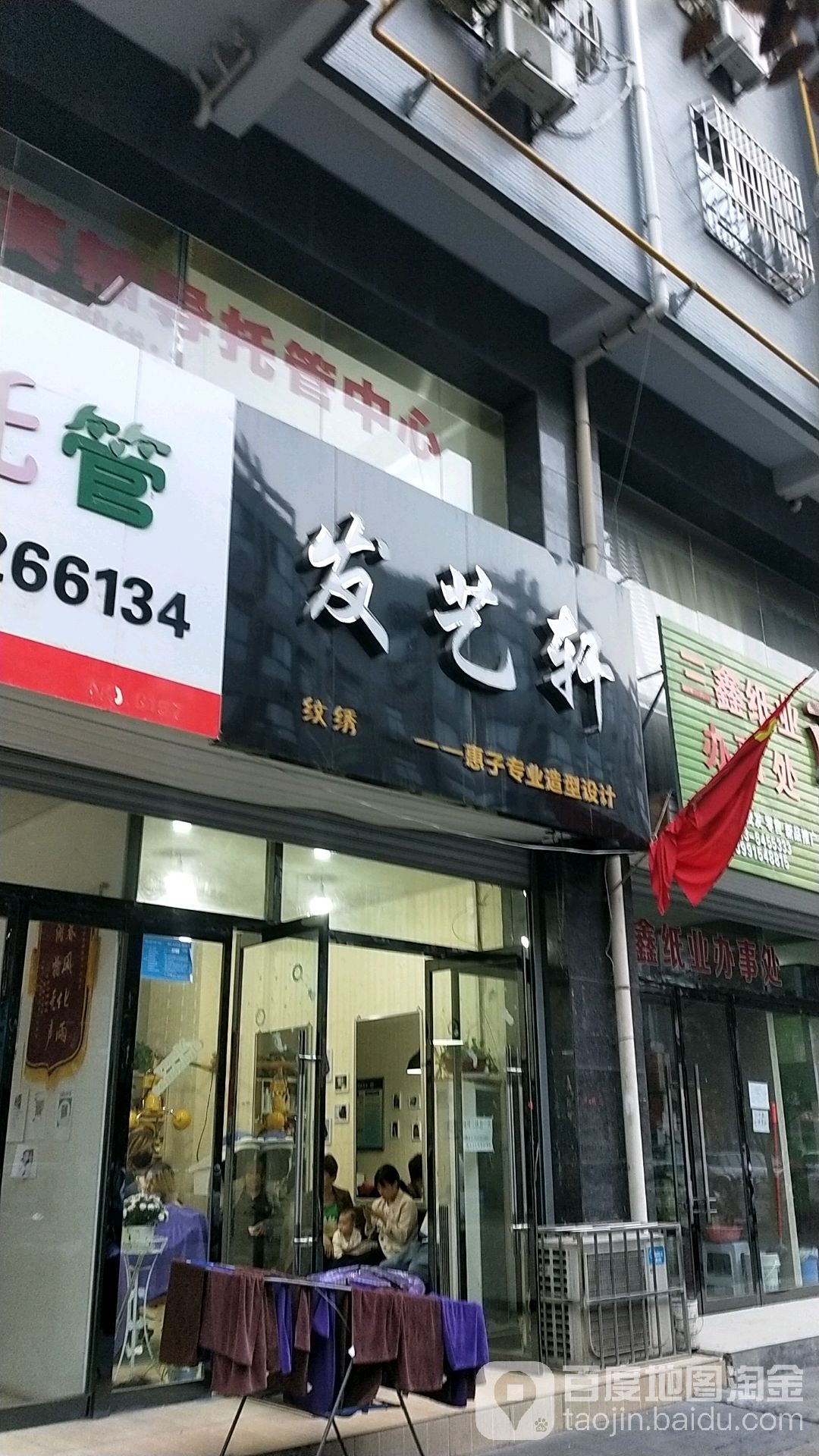 艺发轩(惠丰园店)