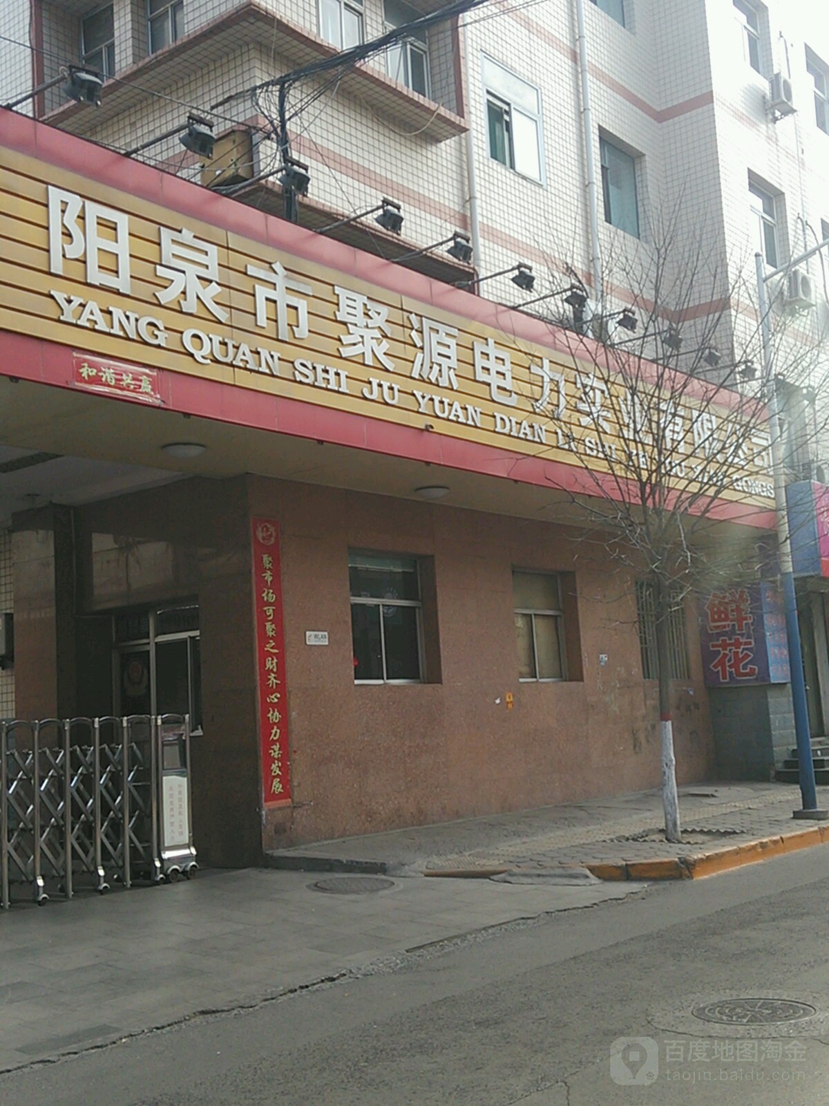 阳泉市聚源电力实业有限公可
