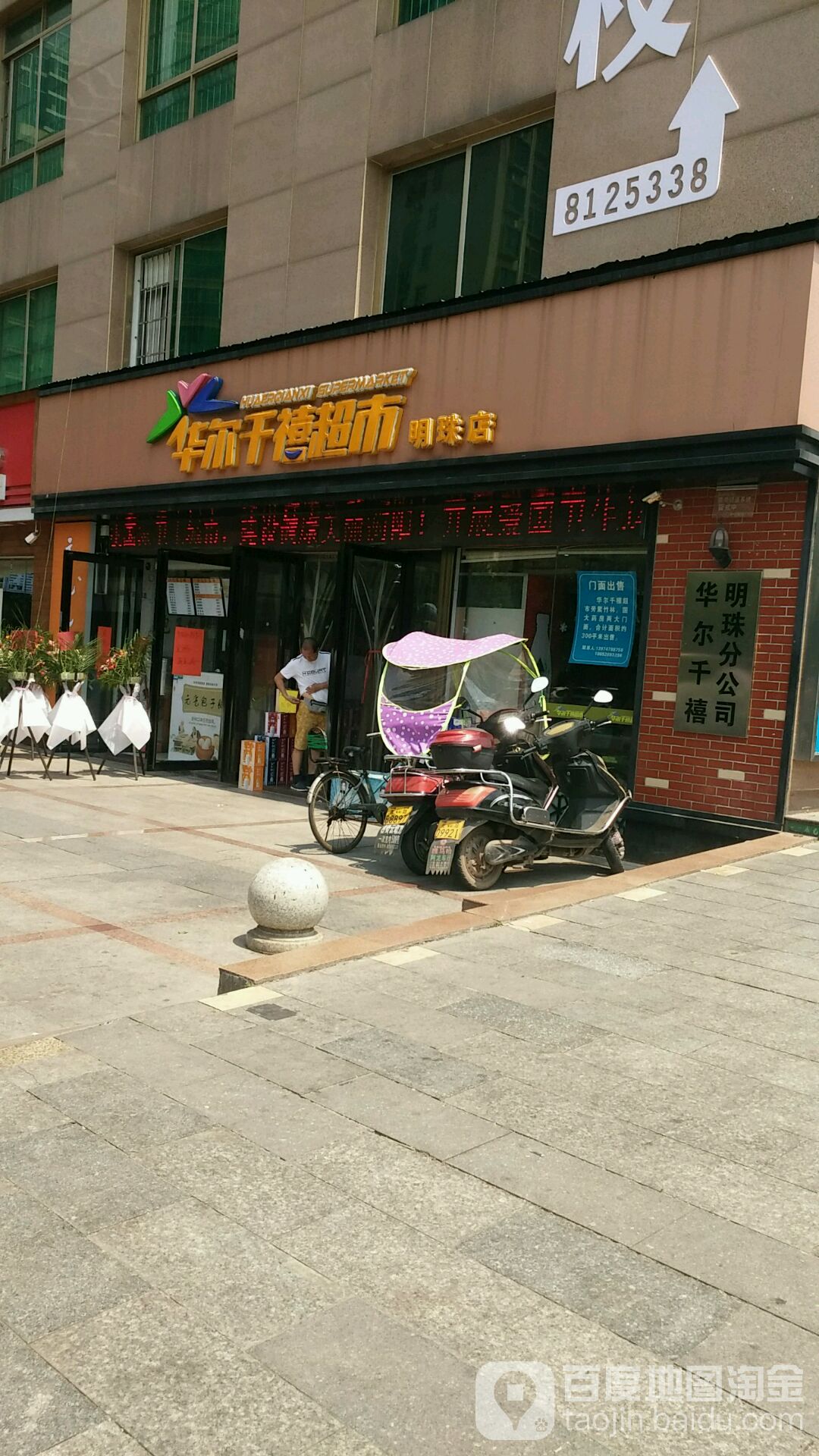 华尔千玺超市(明珠店)