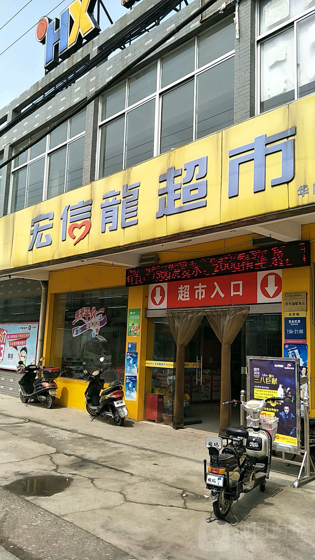 宏信泾超市(华阳店)