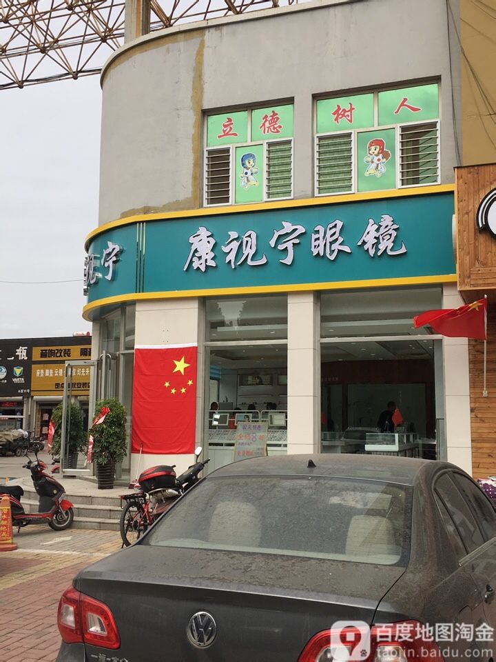 康视宁市眼