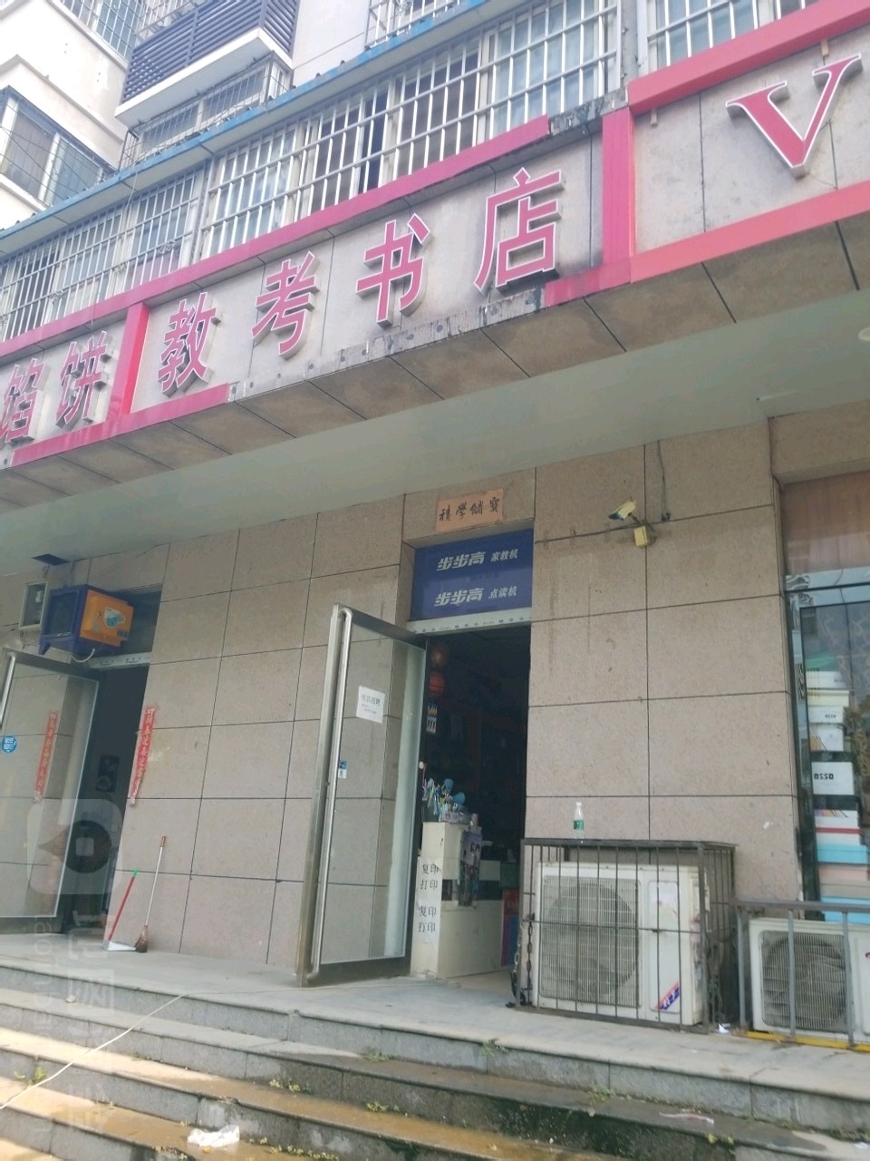 教考书店(万通街店)