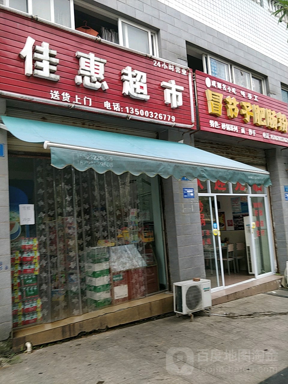 佳惠超市(花庙路店)