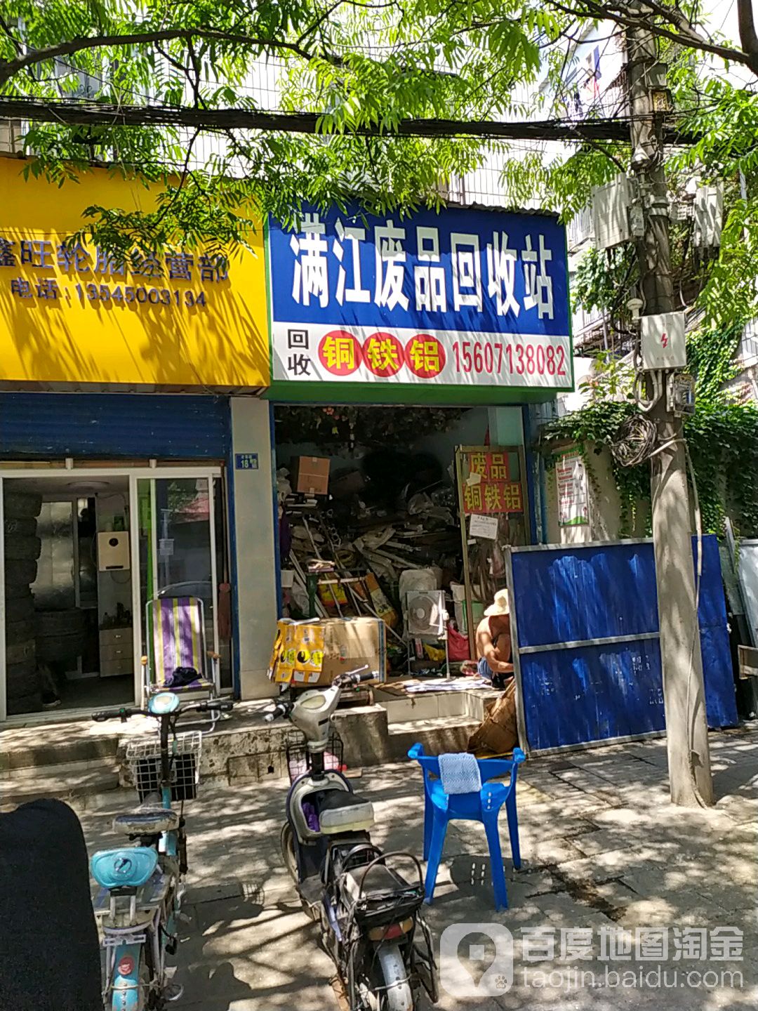 满江废品回收站