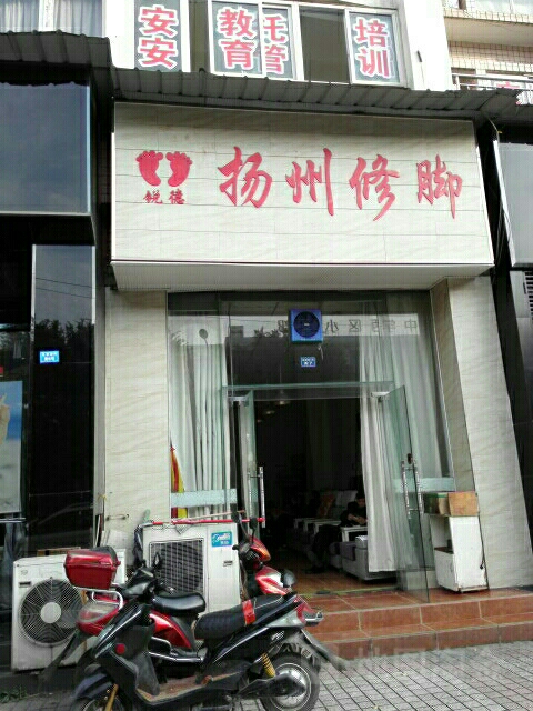 锐德扬州休脚