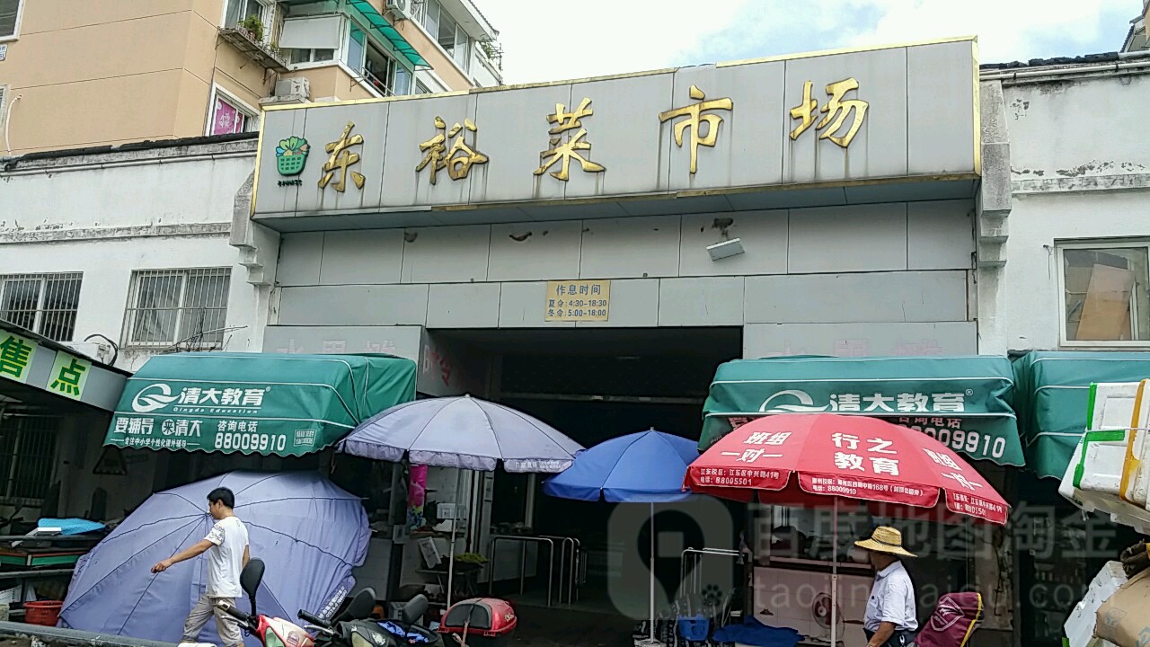 东裕菜场场