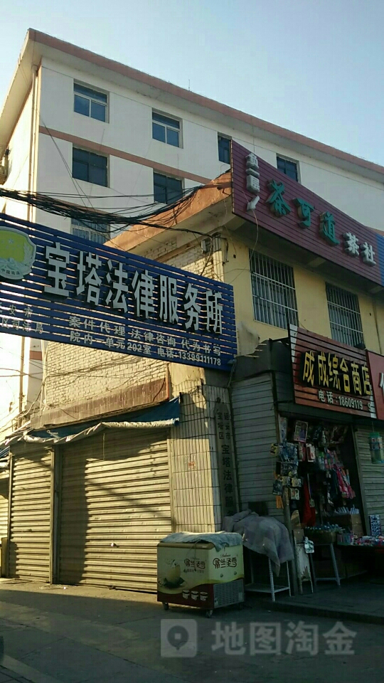 延安市宝塔区宝塔法律服务所