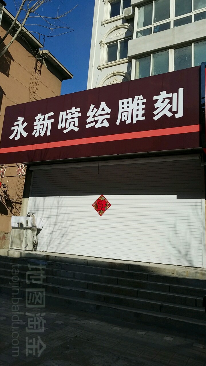 朝阳记新不锈钢标牌厂