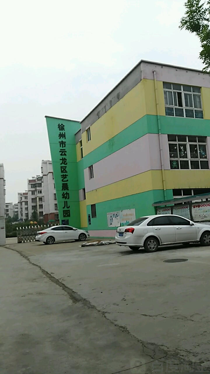 徐州市云龙区艺晨幼儿园的图片