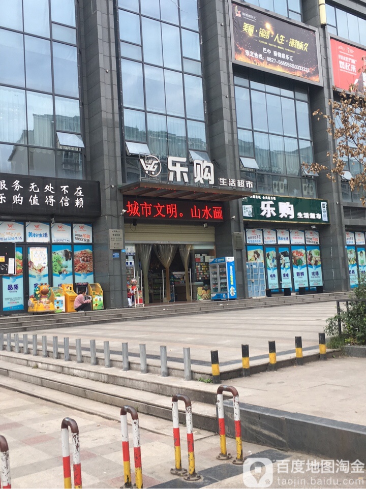 乐购生活超市(丽景天城店)
