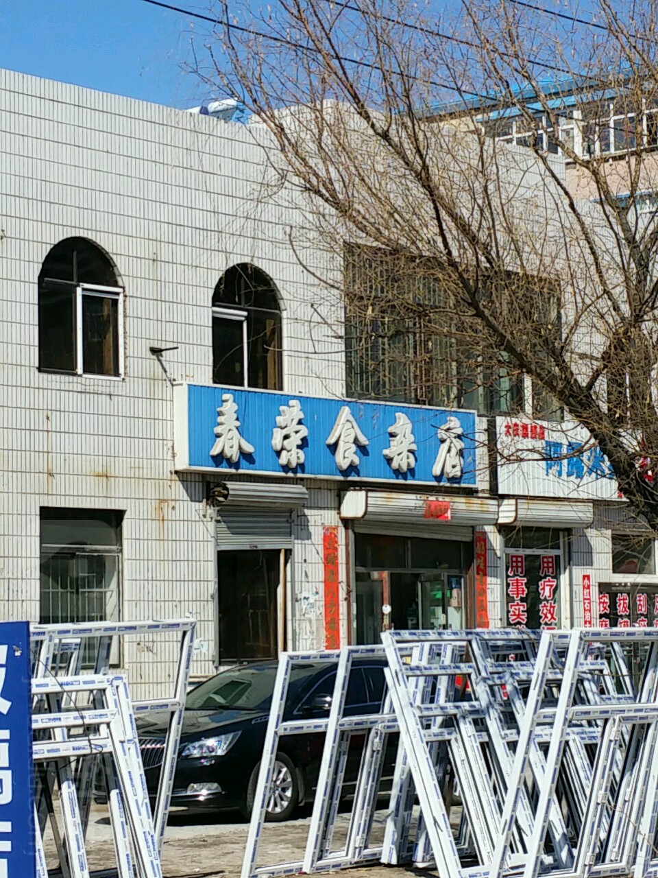 春荣食杂店(振兴街店)