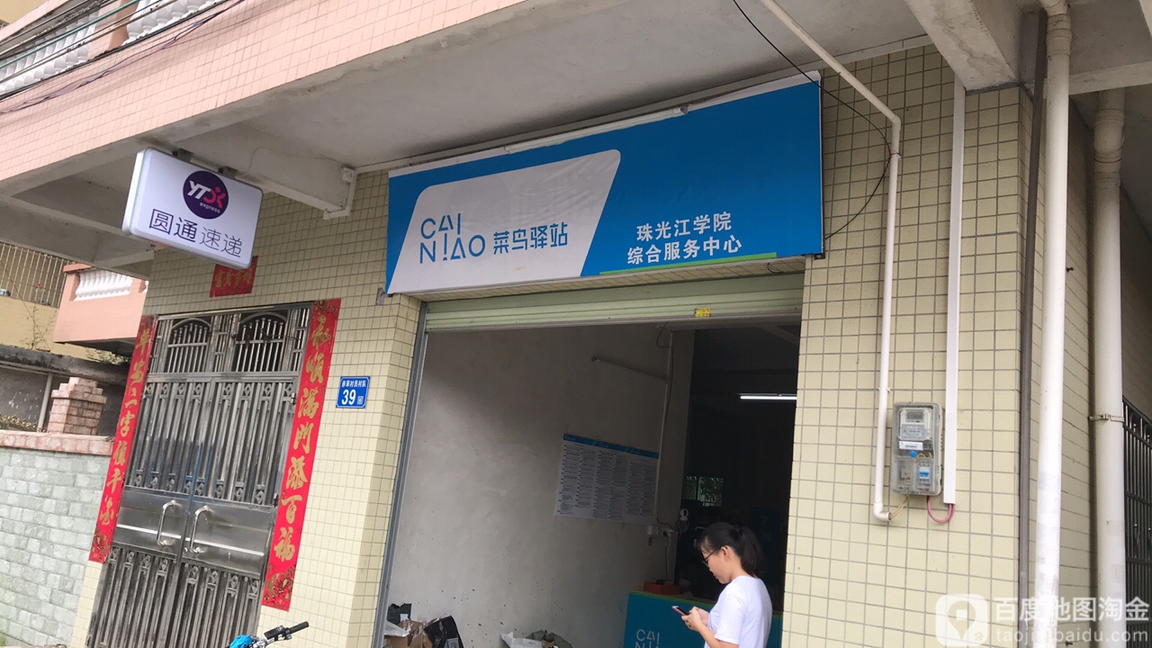 圆通速递(广从北路店)