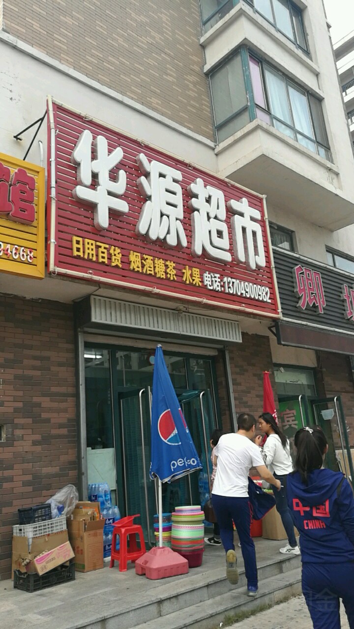 华源超市(松花江路店)