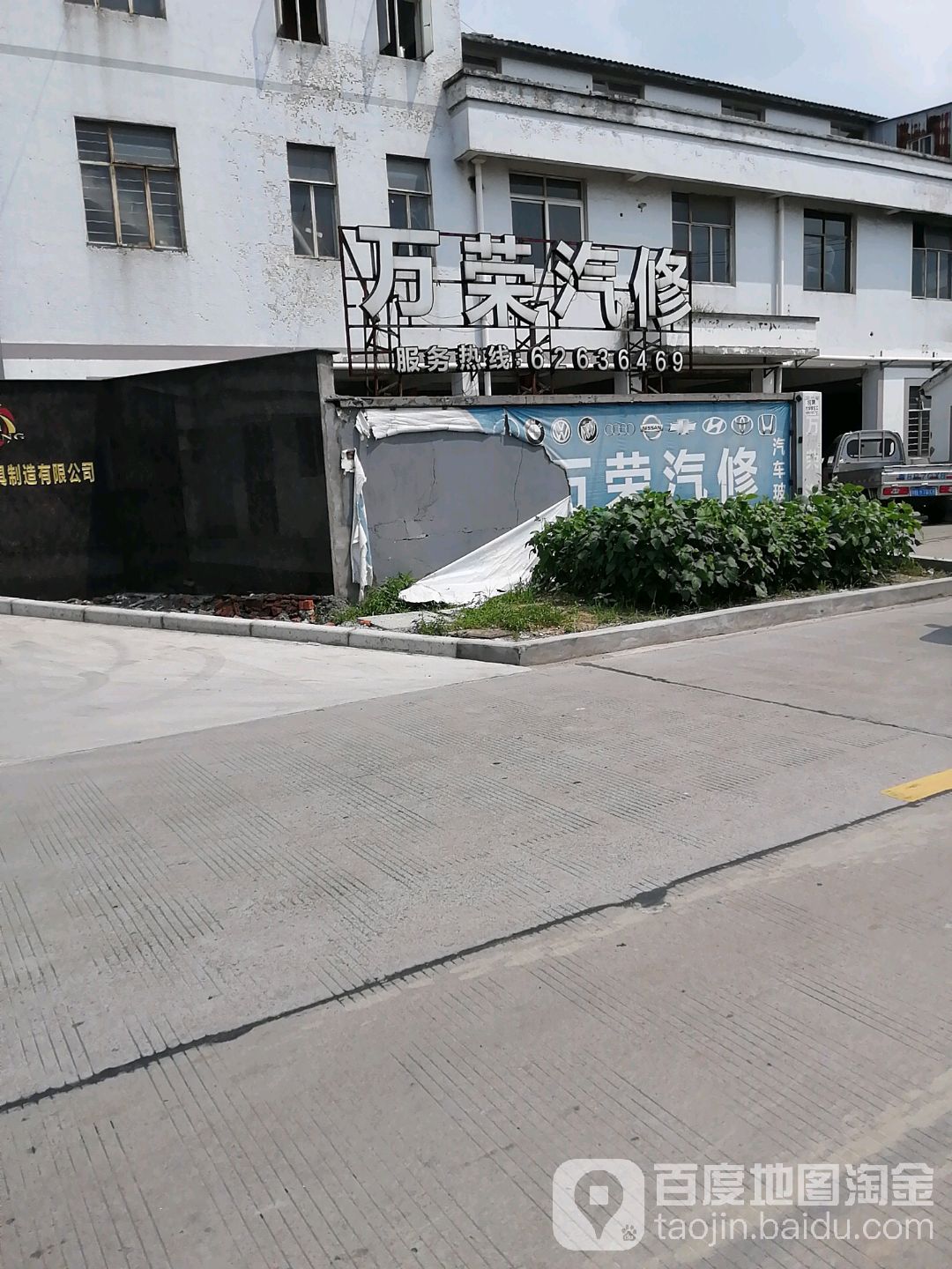 万荣汽修