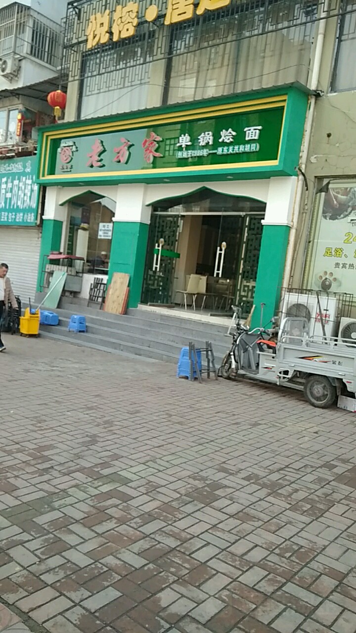 清真老方家单锅烩面(东城水郡店)