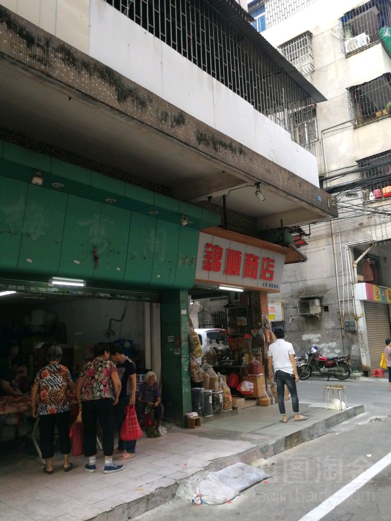 锦顺商店