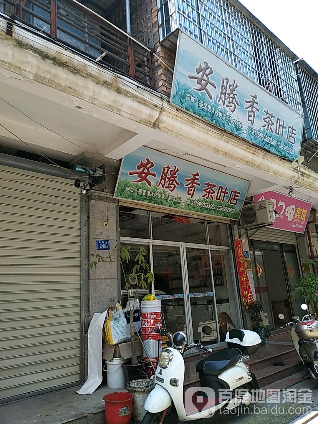 安腾香茶叶店