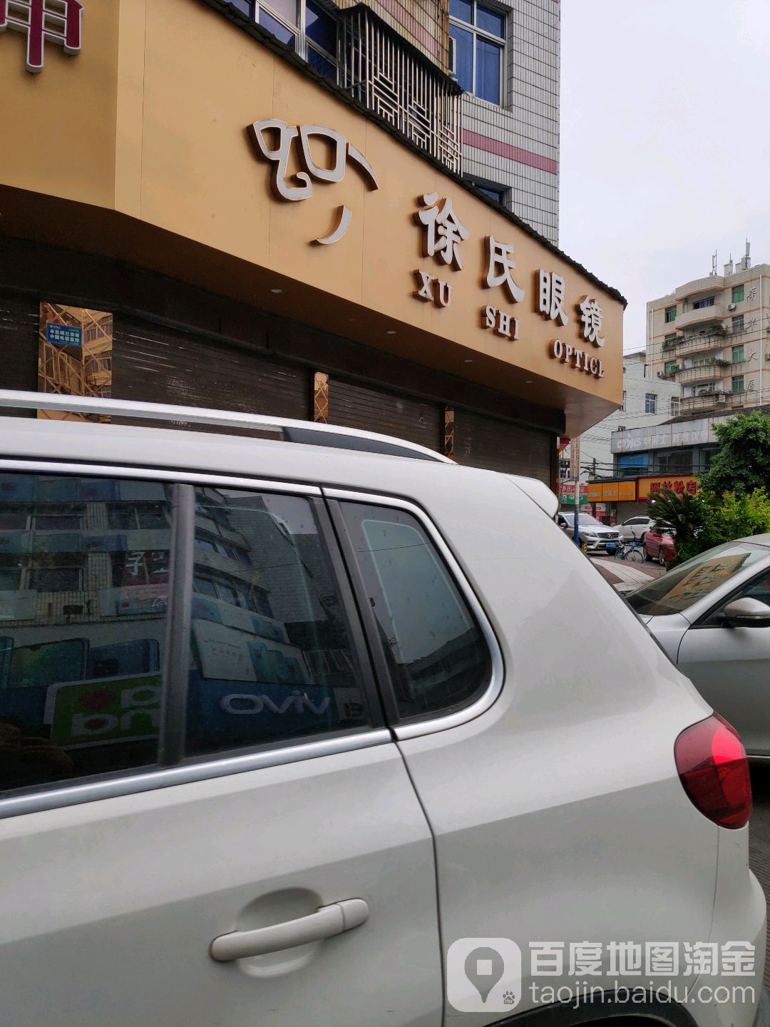 徐氏眼镜(市场南路店)