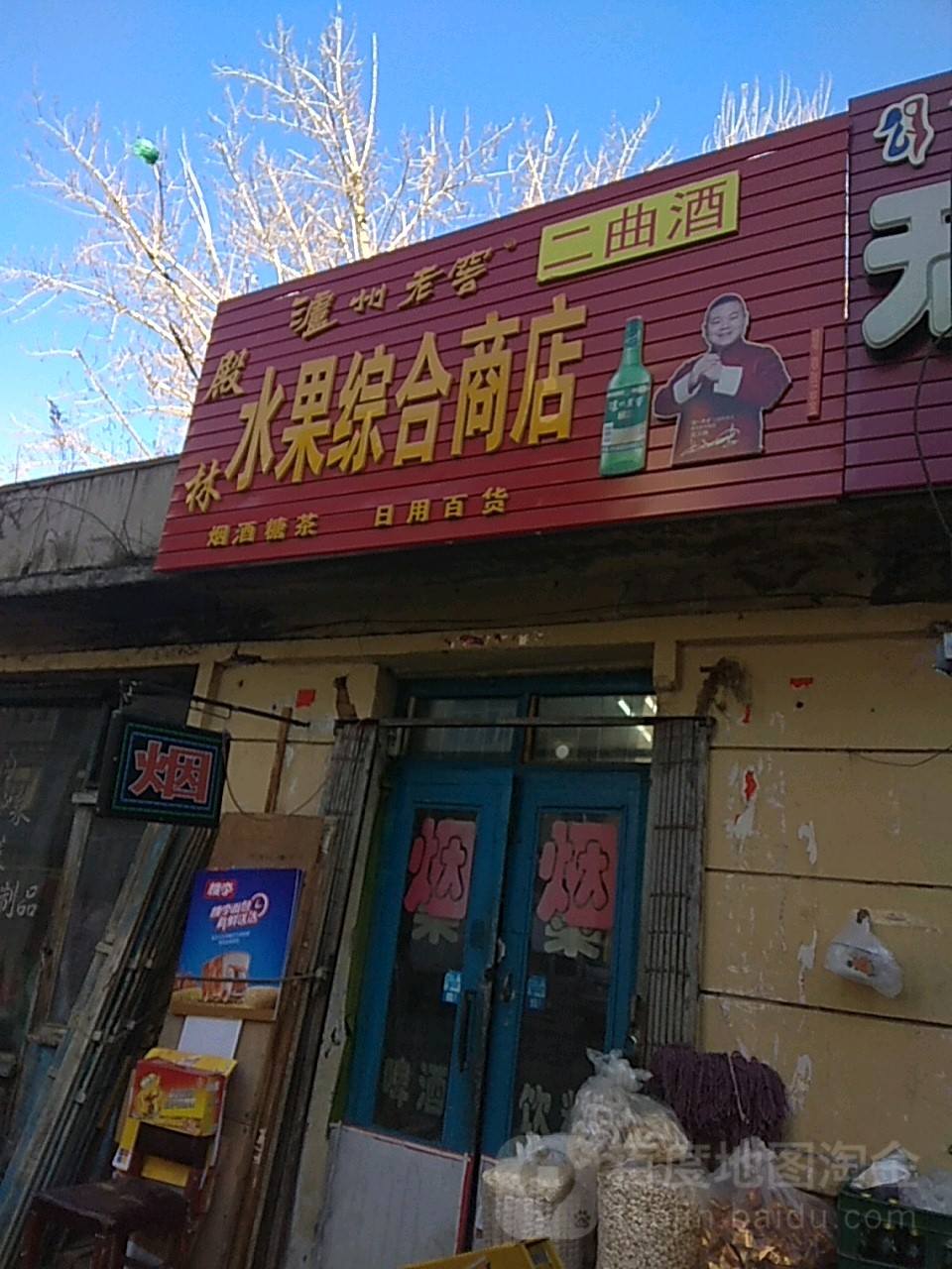 殿林水果综合商店