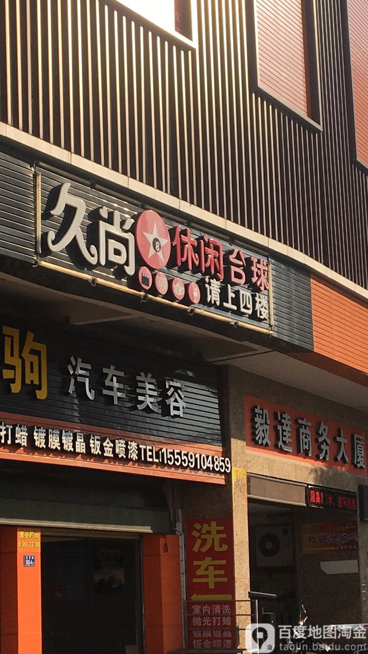 久尚休闲台球